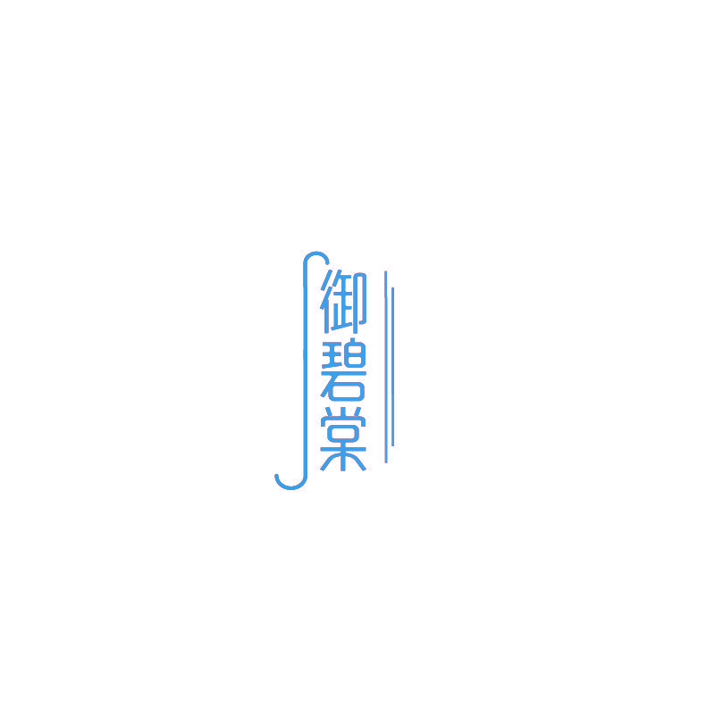 御碧棠