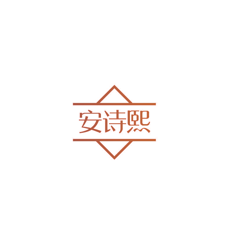 安诗熙
