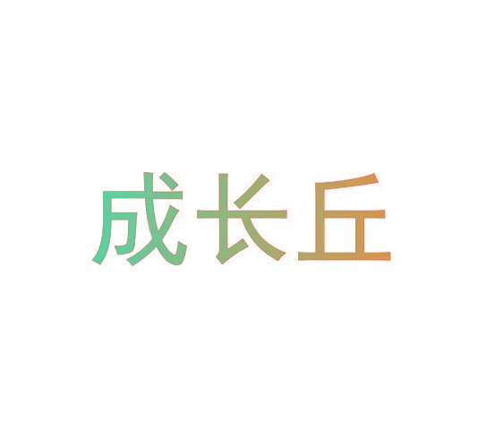 成长丘