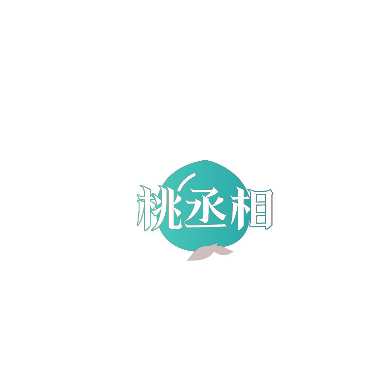 桃丞相