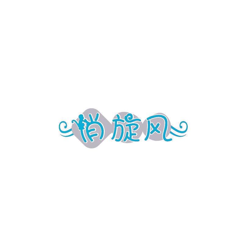 俏旋风