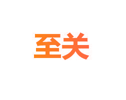 至关