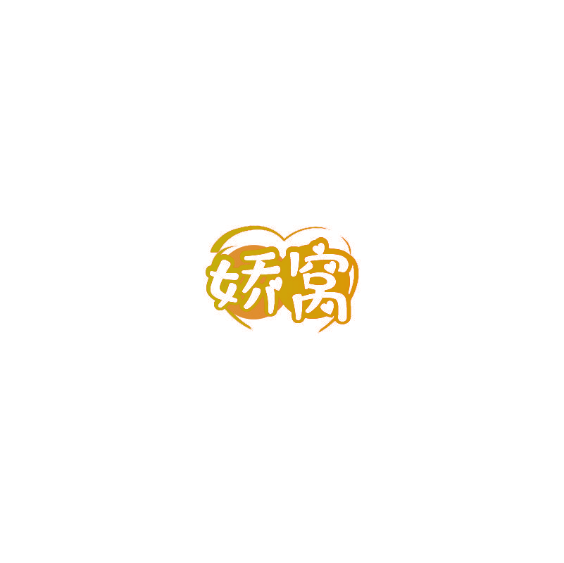 娇窝
