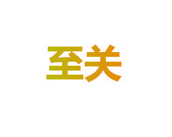 至关