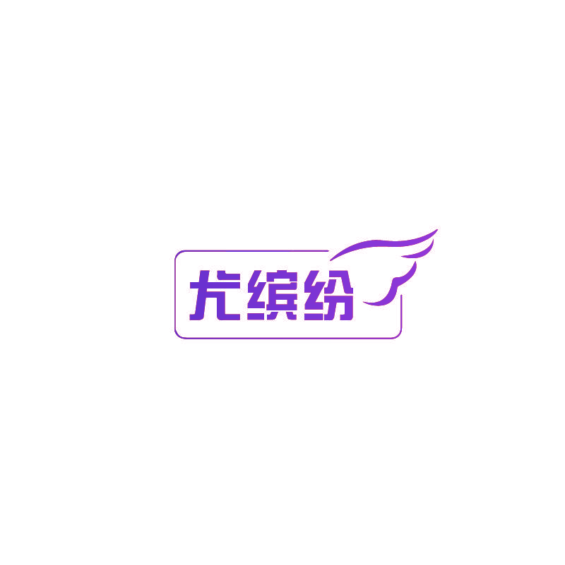 尤缤纷