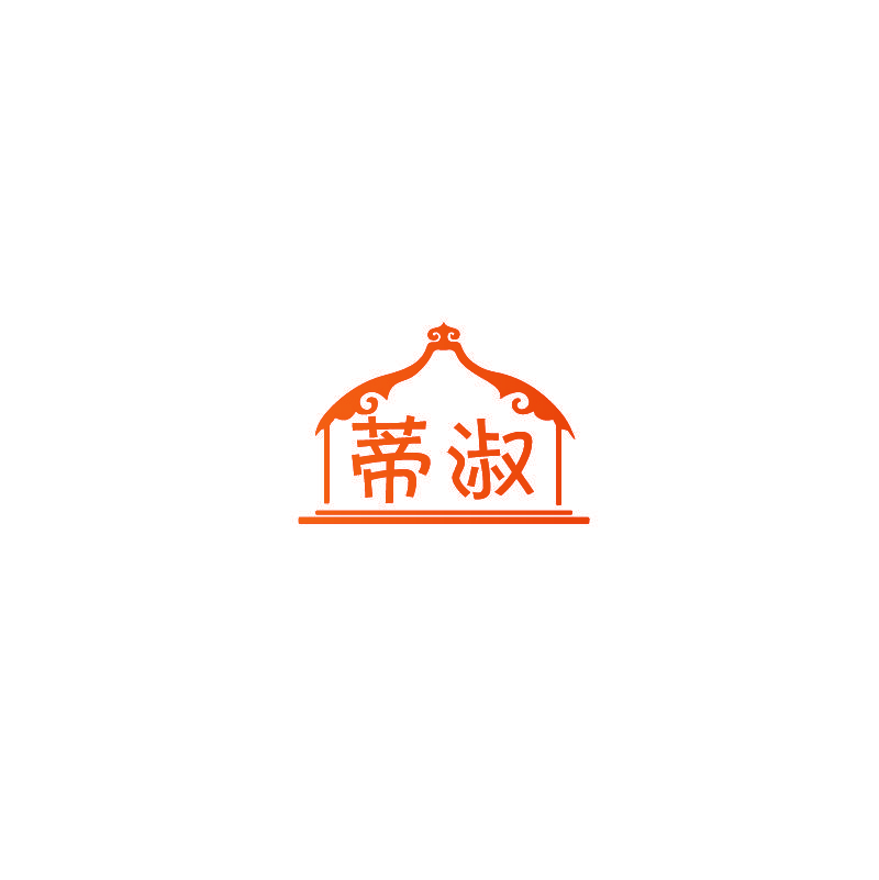 蒂淑