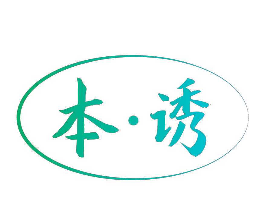 本·诱