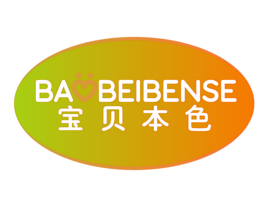 宝贝本色