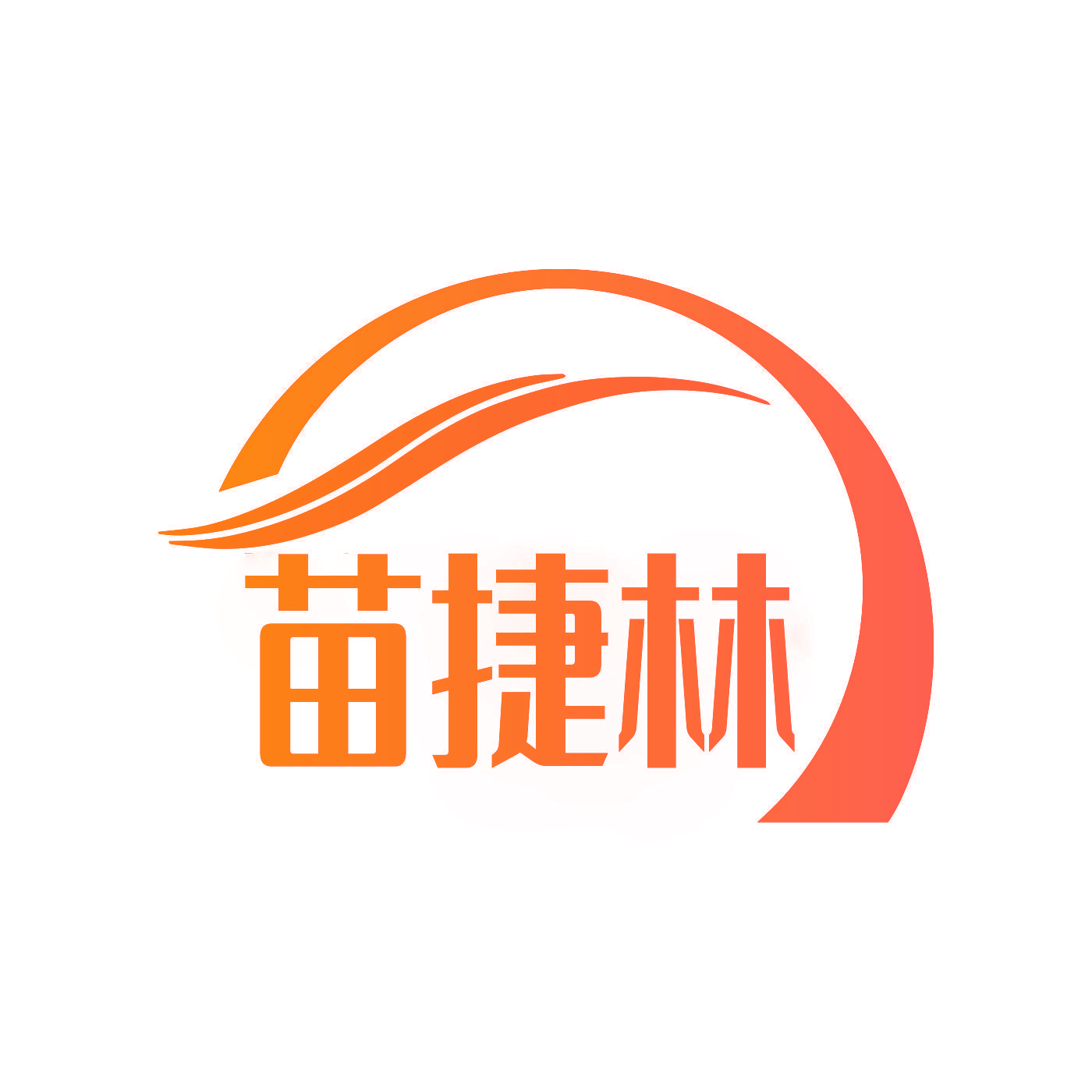苗捷林
