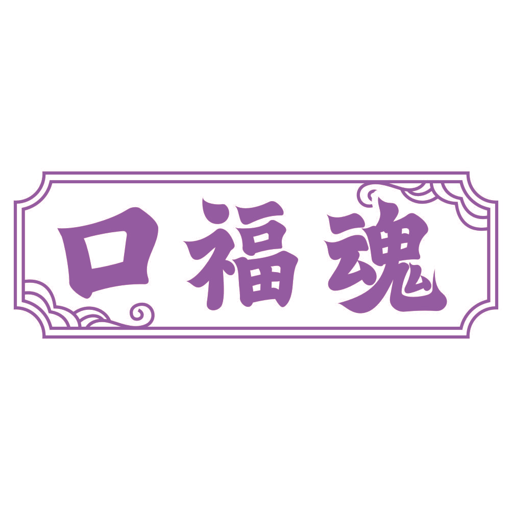 口福魂