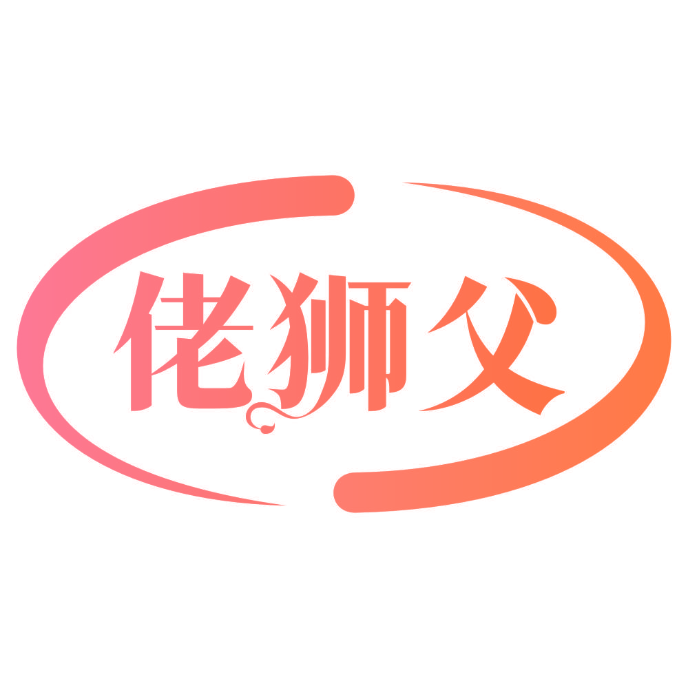 佬狮父