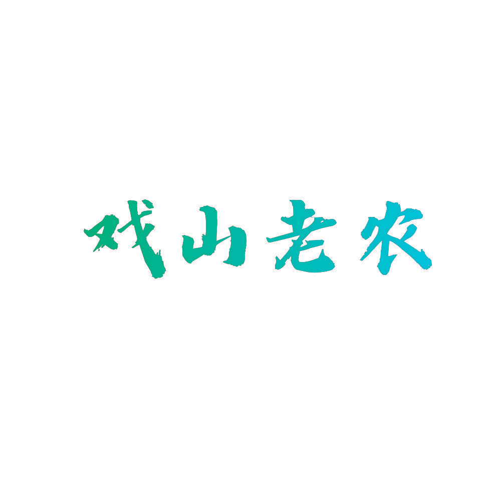 戏山老农