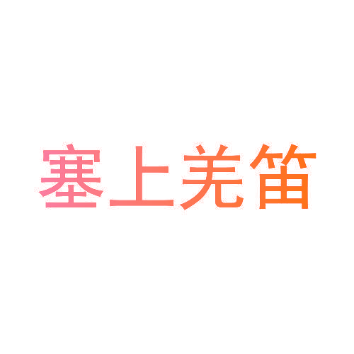 塞上羌笛