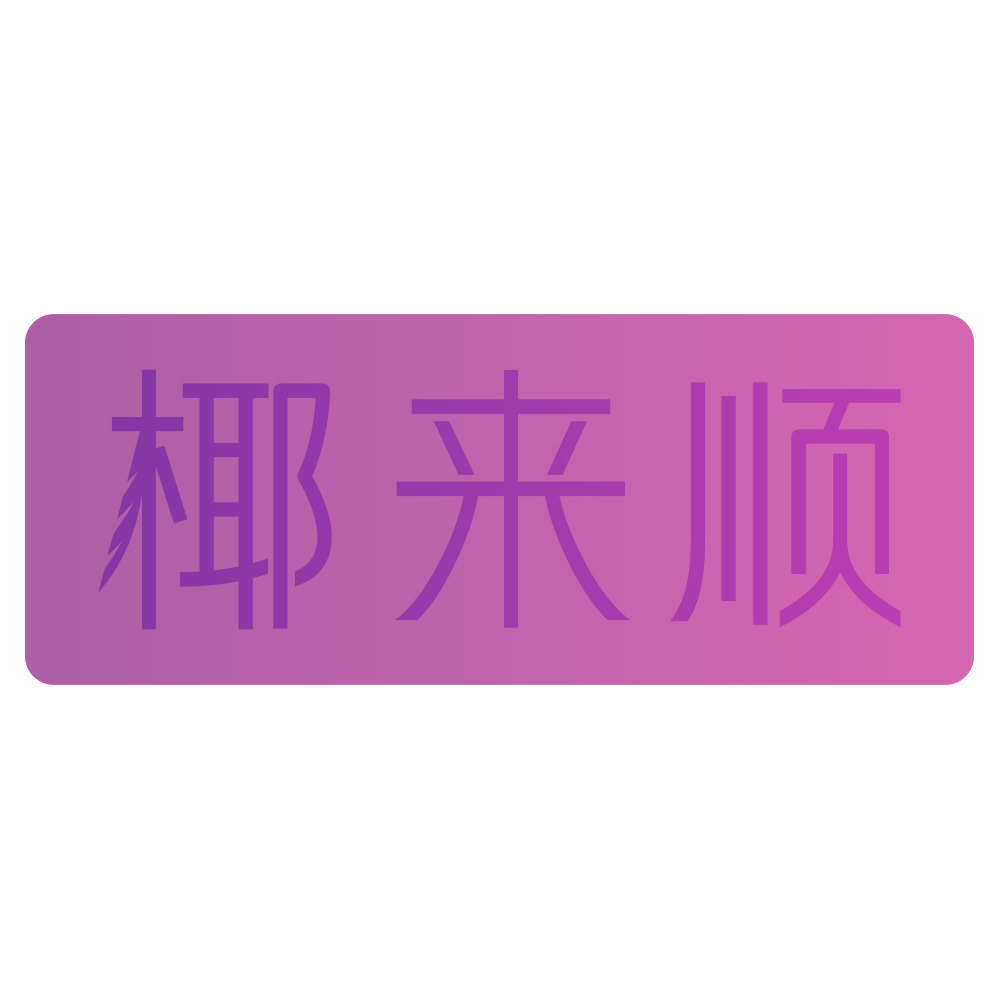 椰来顺