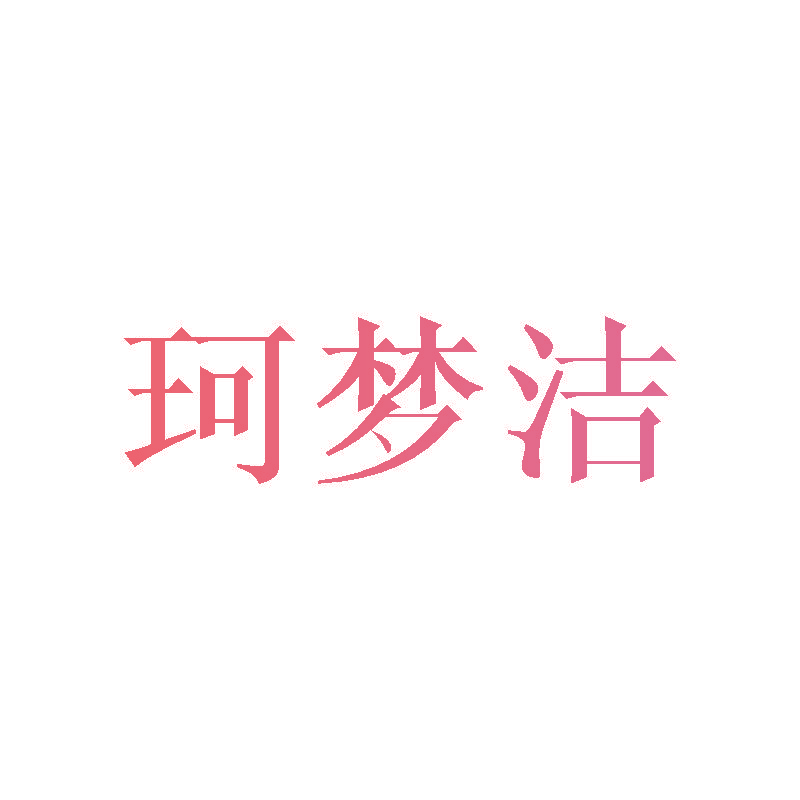 珂梦洁