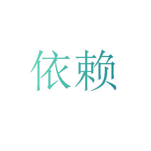 依赖