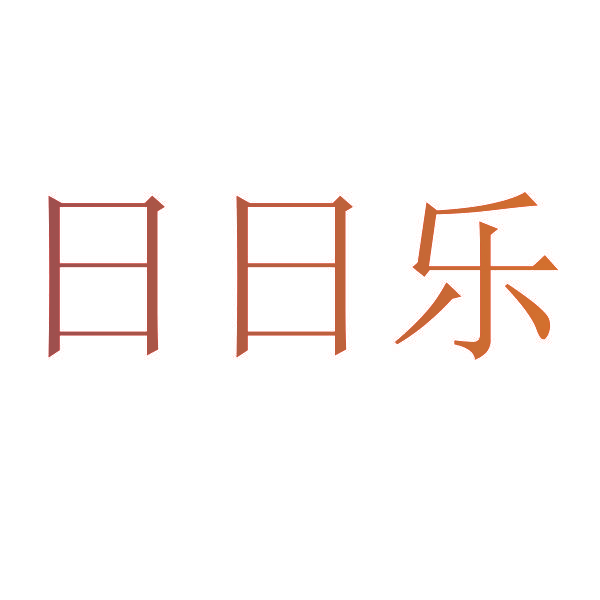 日日乐