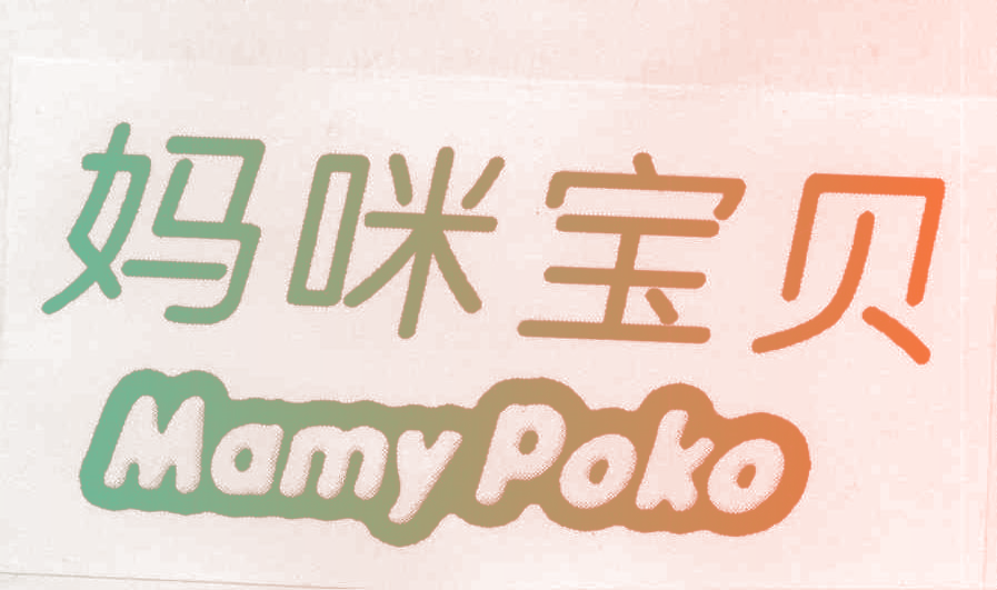 妈咪宝贝 MAMYPOKO