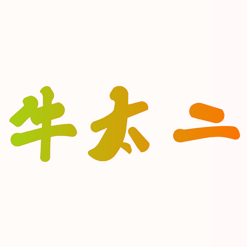 牛太二