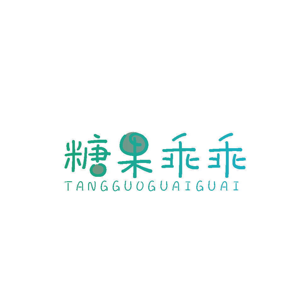 糖果乖乖