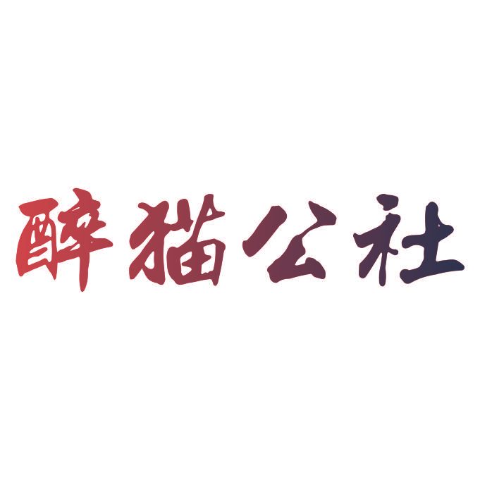 醉猫公社