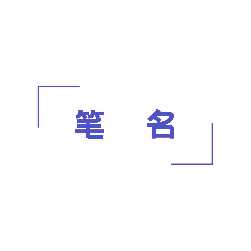 笔名