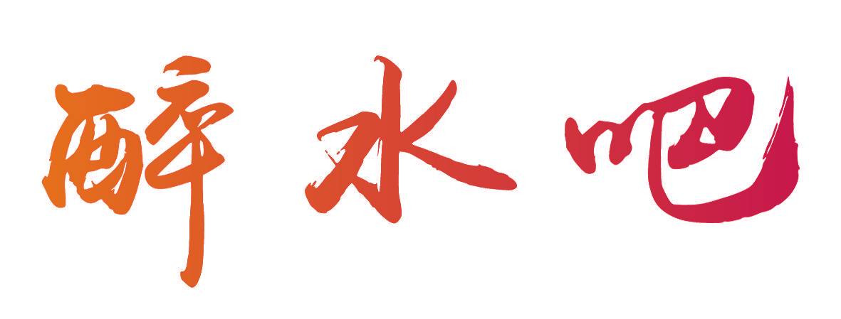 醉水吧
