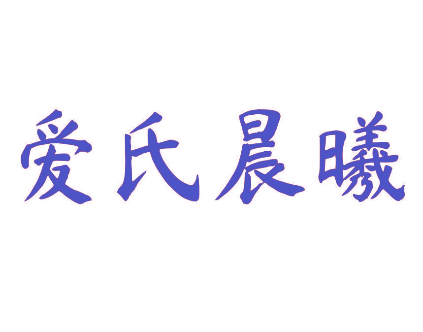 爱氏晨曦