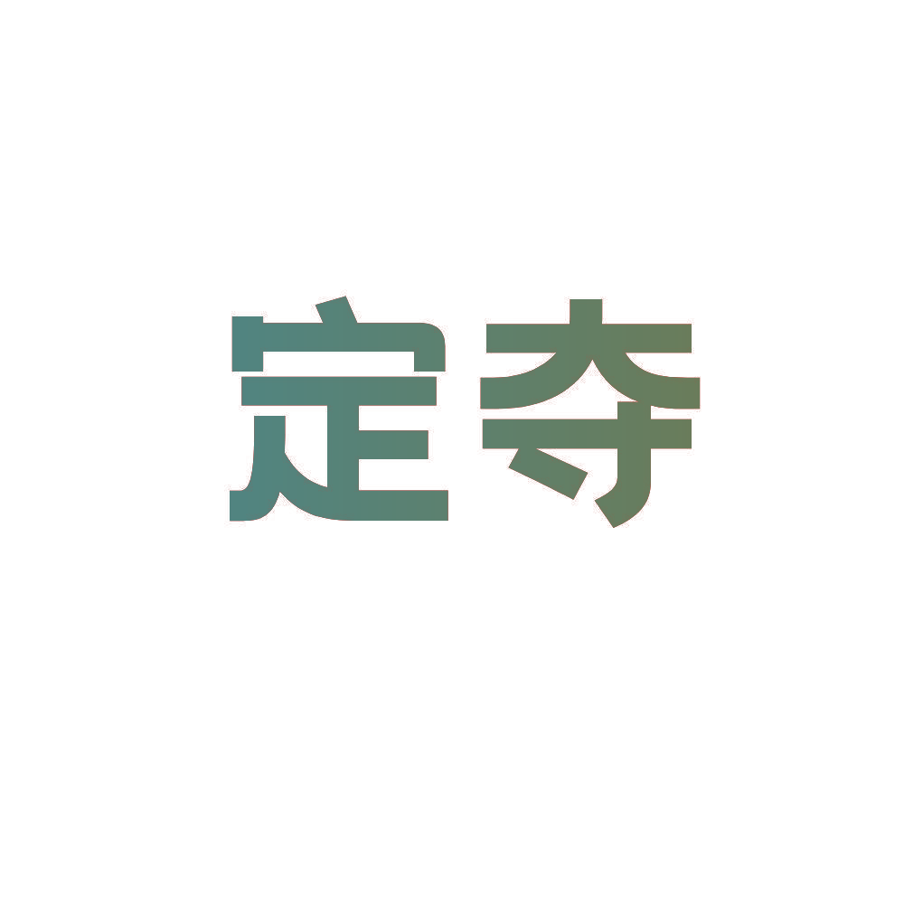 定夺