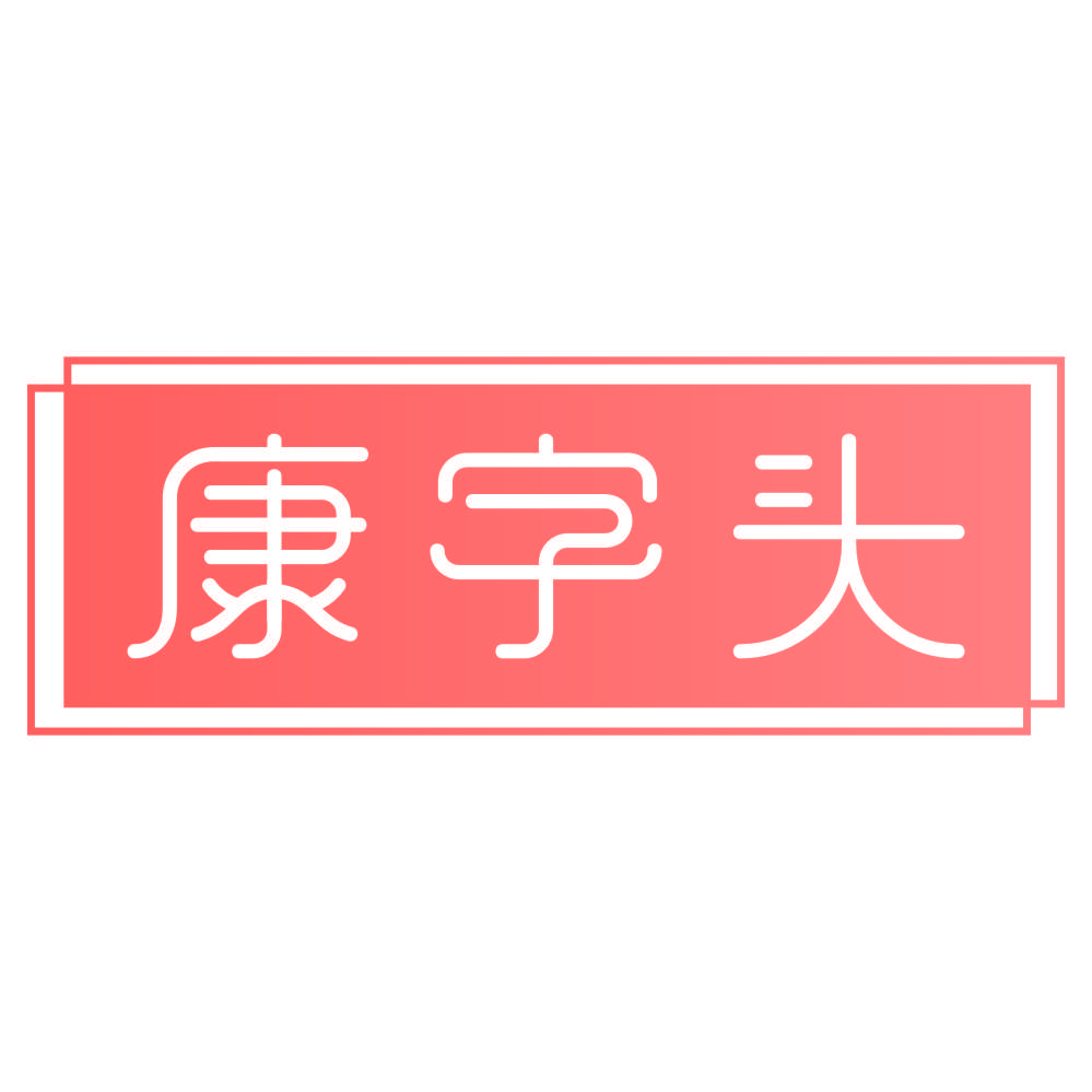 康字头