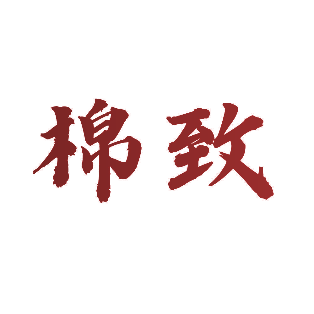 棉致