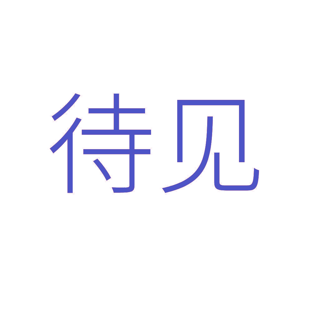 待见