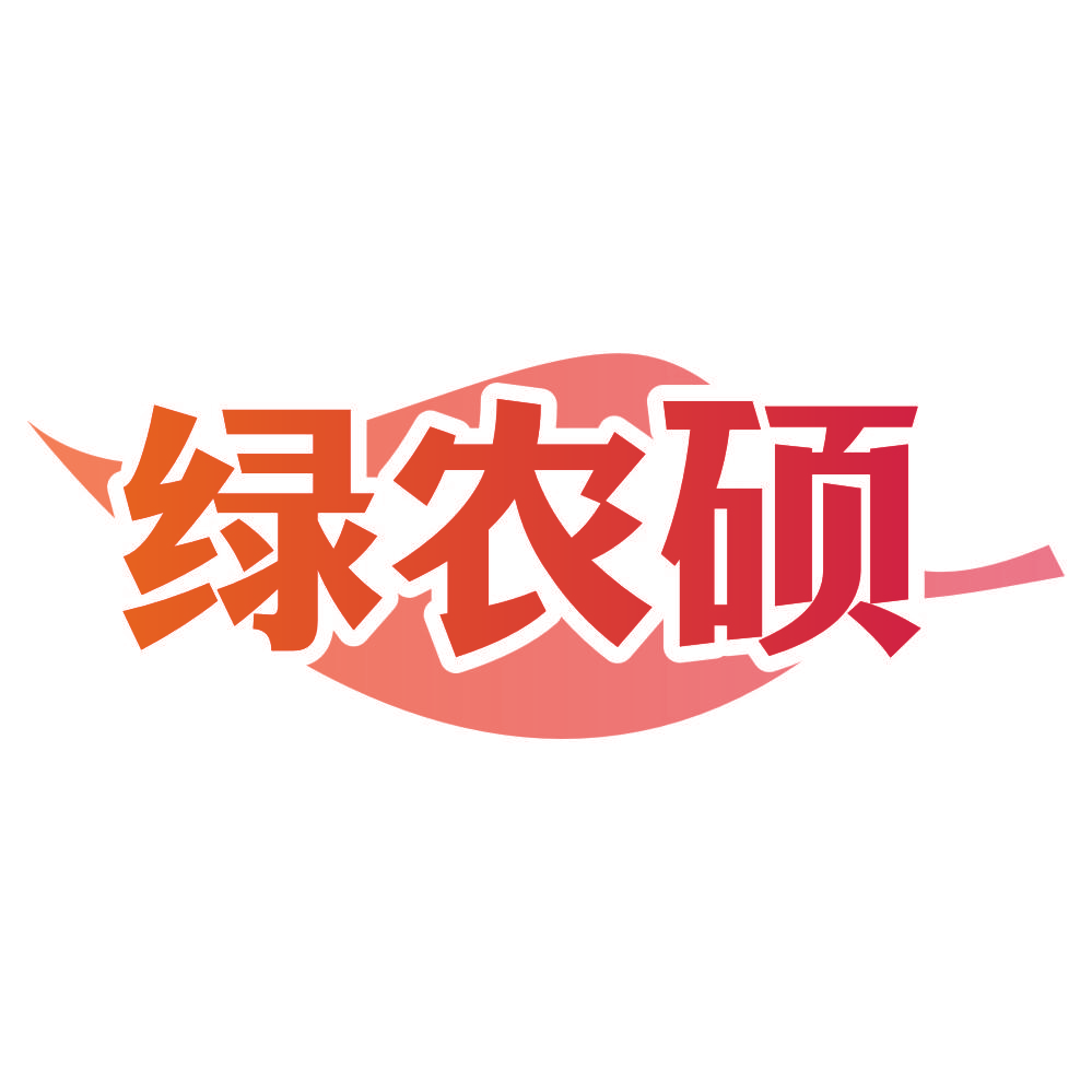 绿农硕