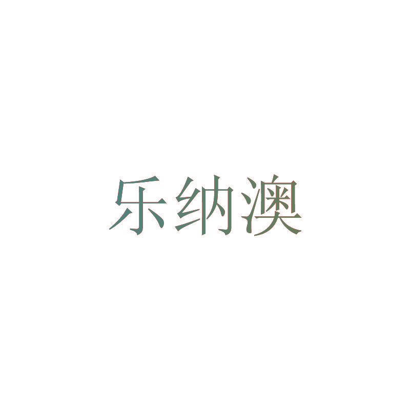 乐纳澳