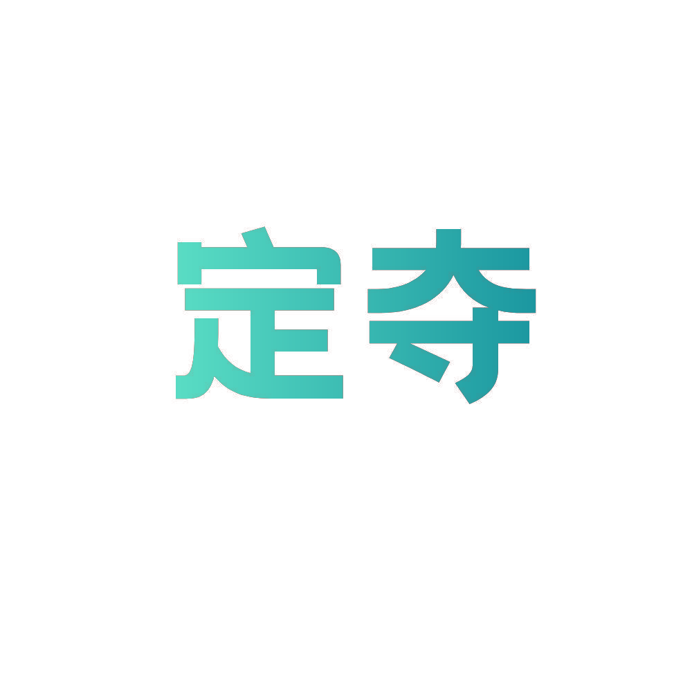定夺