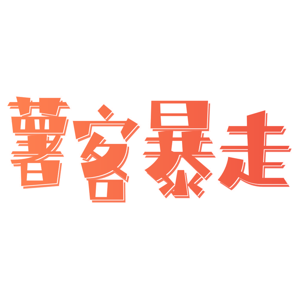 薯客暴走
