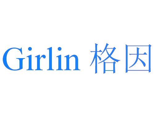 格因 GIRLIN