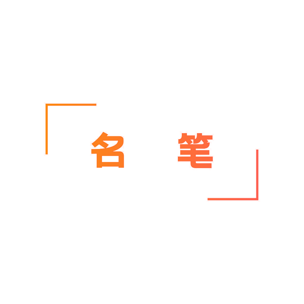 名笔