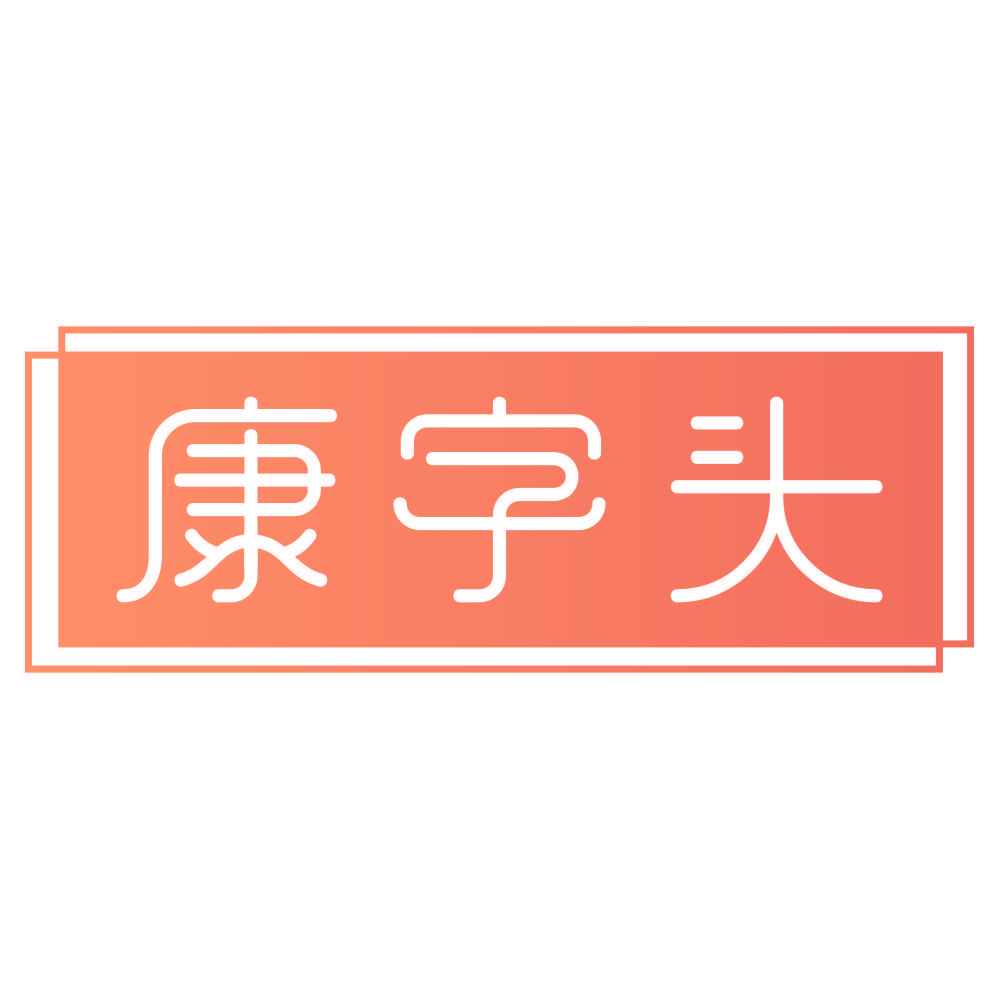 康字头