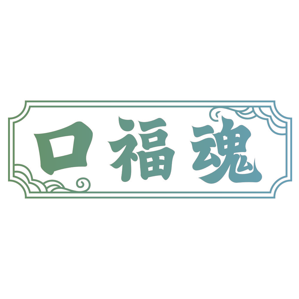 口福魂
