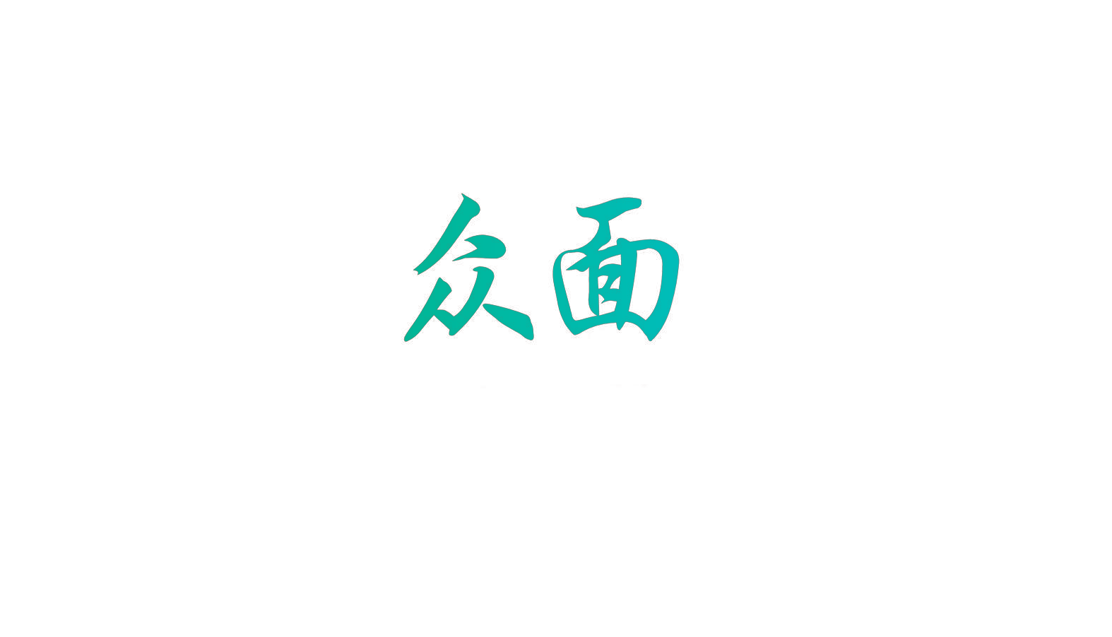众面