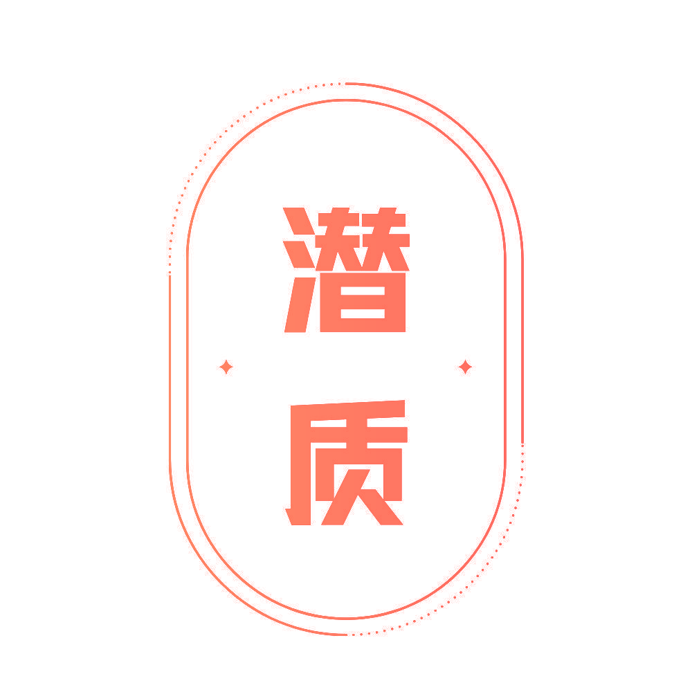 潜质