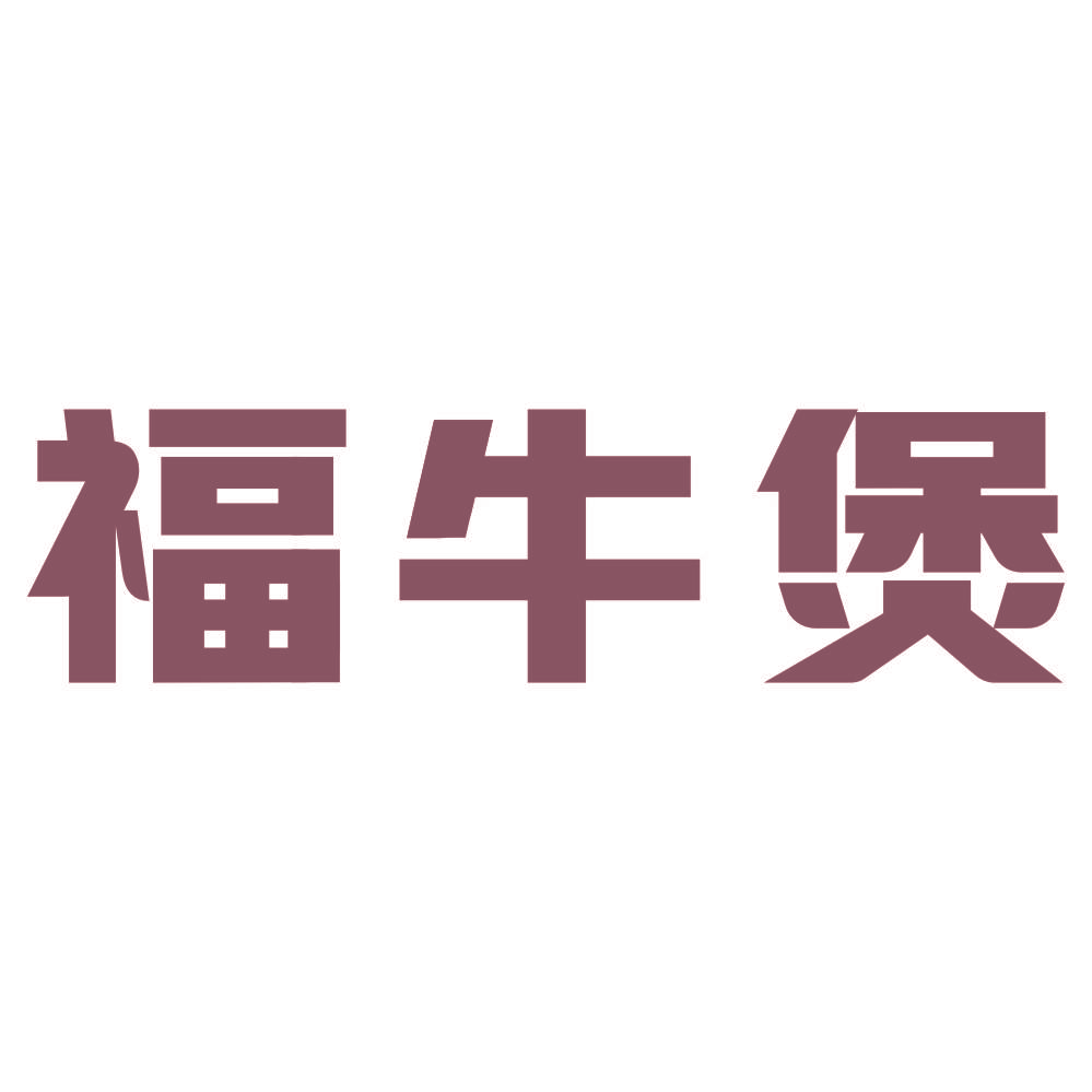 福牛煲