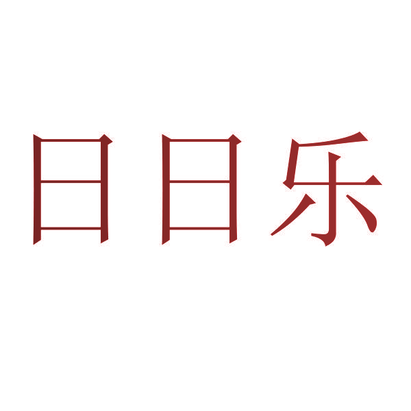 日日乐