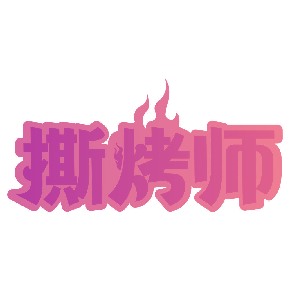 撕烤师