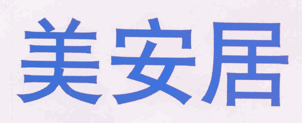 美安居