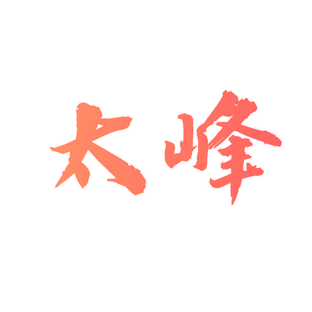 太峰