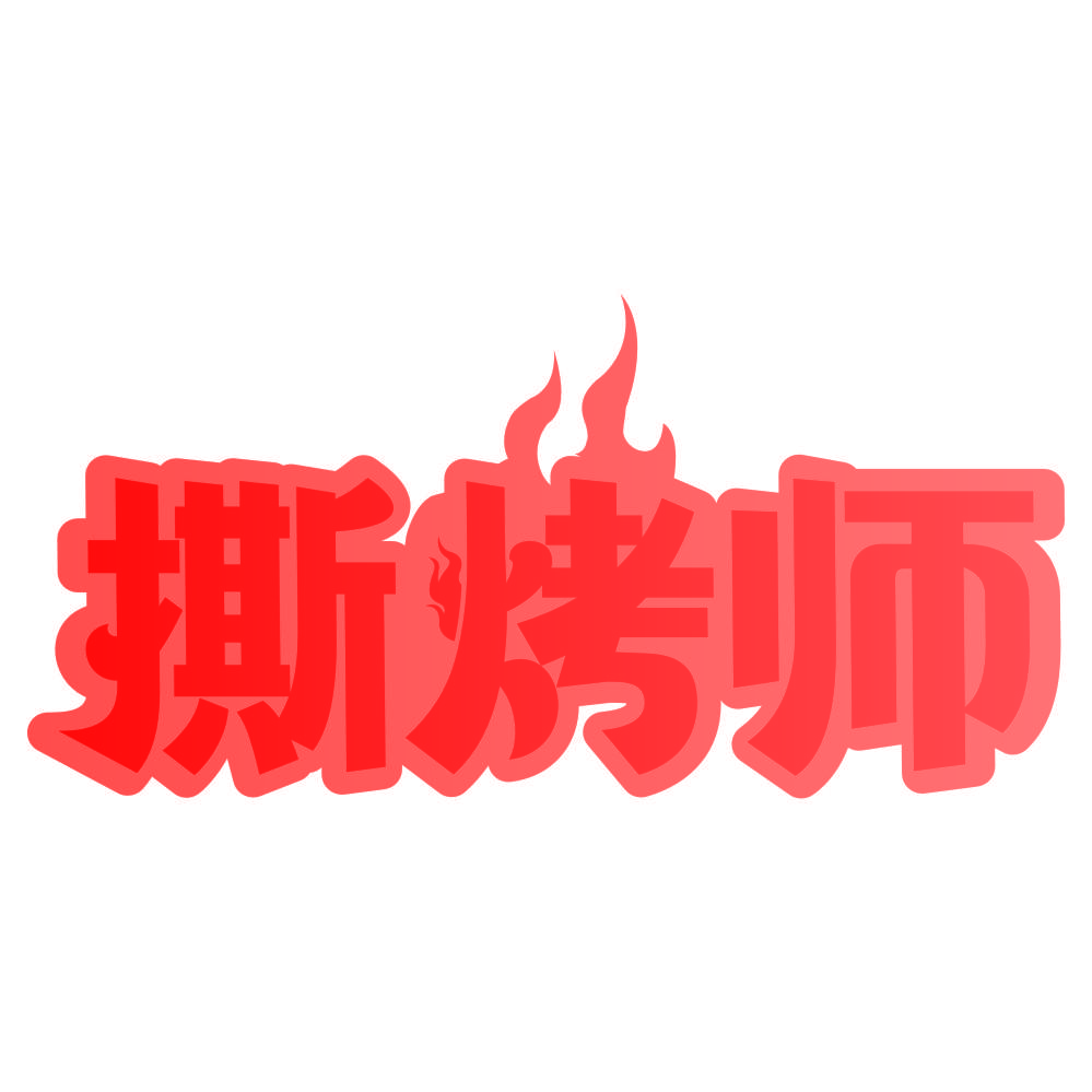 撕烤师