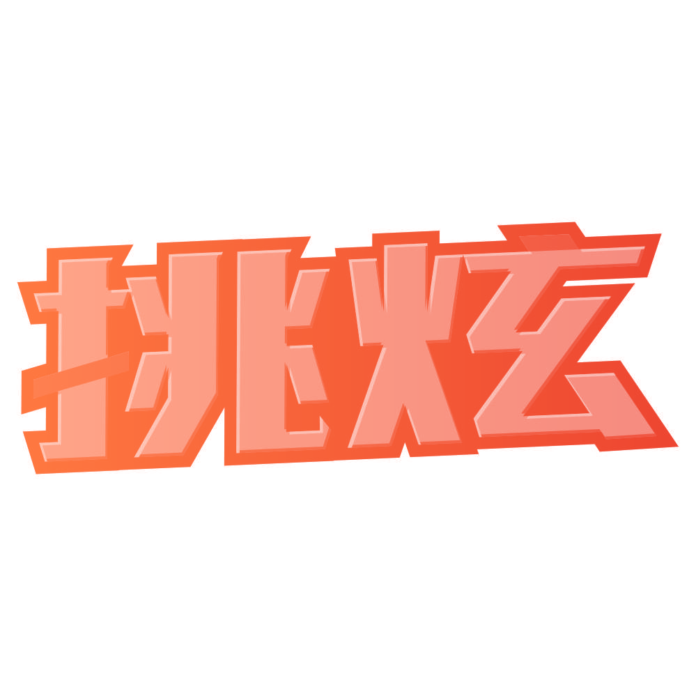 挑炫