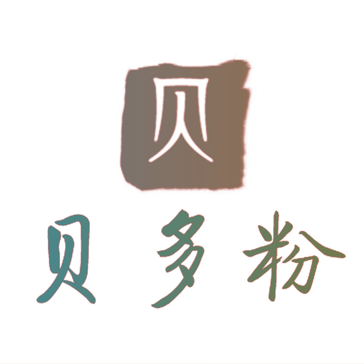 贝 贝多粉